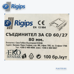 Rigips EN 13 964 Съединител за CD 60/27, 80 мм