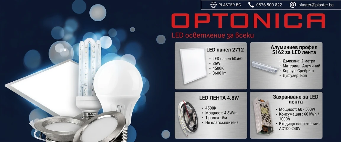 Plaster.BG - LED осветление - Optonica
